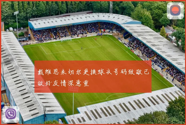 戴维恩米切尔更换球衣号码致敬已故好友情深意重