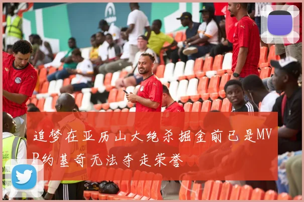追梦在亚历山大绝杀掘金前已是MVP约基奇无法夺走荣誉