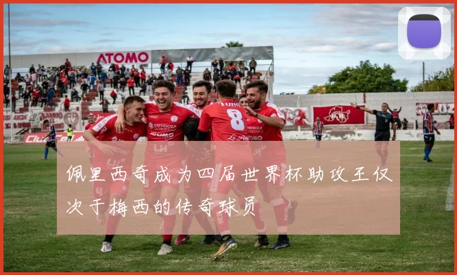 佩里西奇成为四届世界杯助攻王仅次于梅西的传奇球员