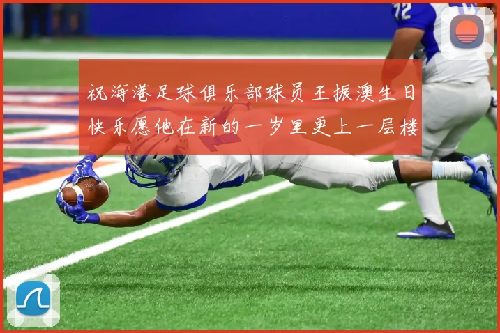 祝海港足球俱乐部球员王振澳生日快乐愿他在新的一岁里更上一层楼