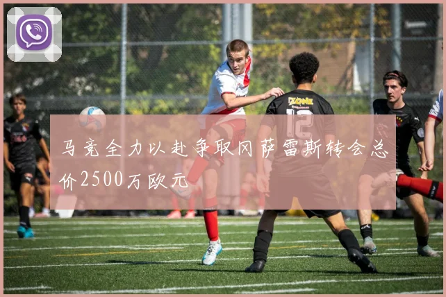马竞全力以赴争取冈萨雷斯转会总价2500万欧元