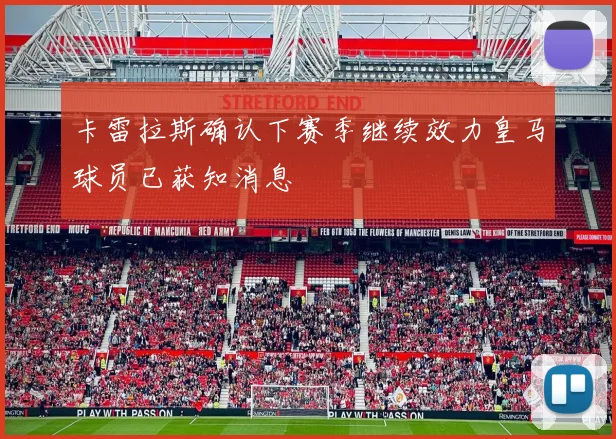 卡雷拉斯确认下赛季继续效力皇马球员已获知消息