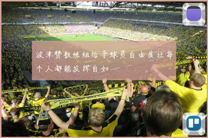 波津赞教练组给予球员自由度让每个人都能发挥自如