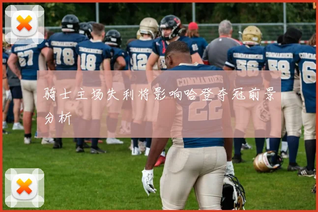 骑士主场失利将影响哈登夺冠前景分析