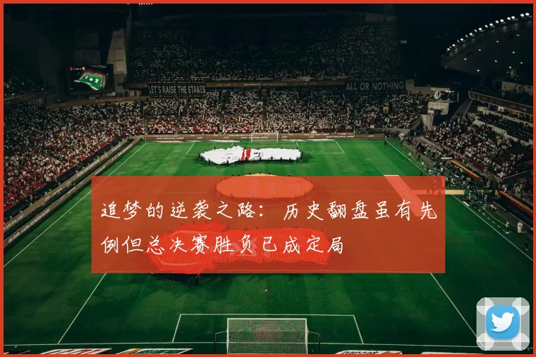 追梦的逆袭之路：历史翻盘虽有先例但总决赛胜负已成定局