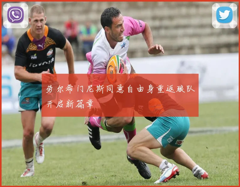 劳尔希门尼斯同意自由身重返狼队开启新篇章