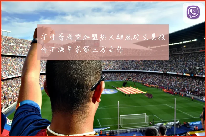 字母哥渴望加盟热火雄鹿对交易报价不满寻求第三方合作