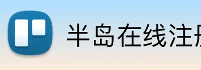 半岛在线注册 Logo